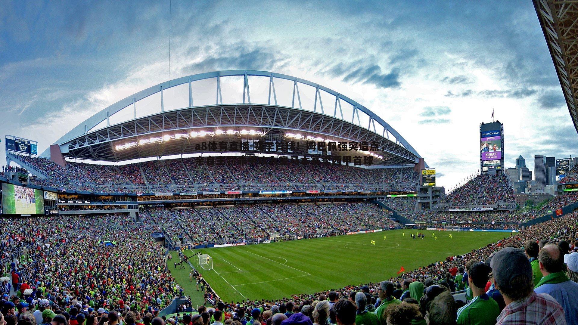 a8体育直播-赛季首球！姆巴佩强突造点，亲自主罚命中攻入皇马本赛季西甲首球