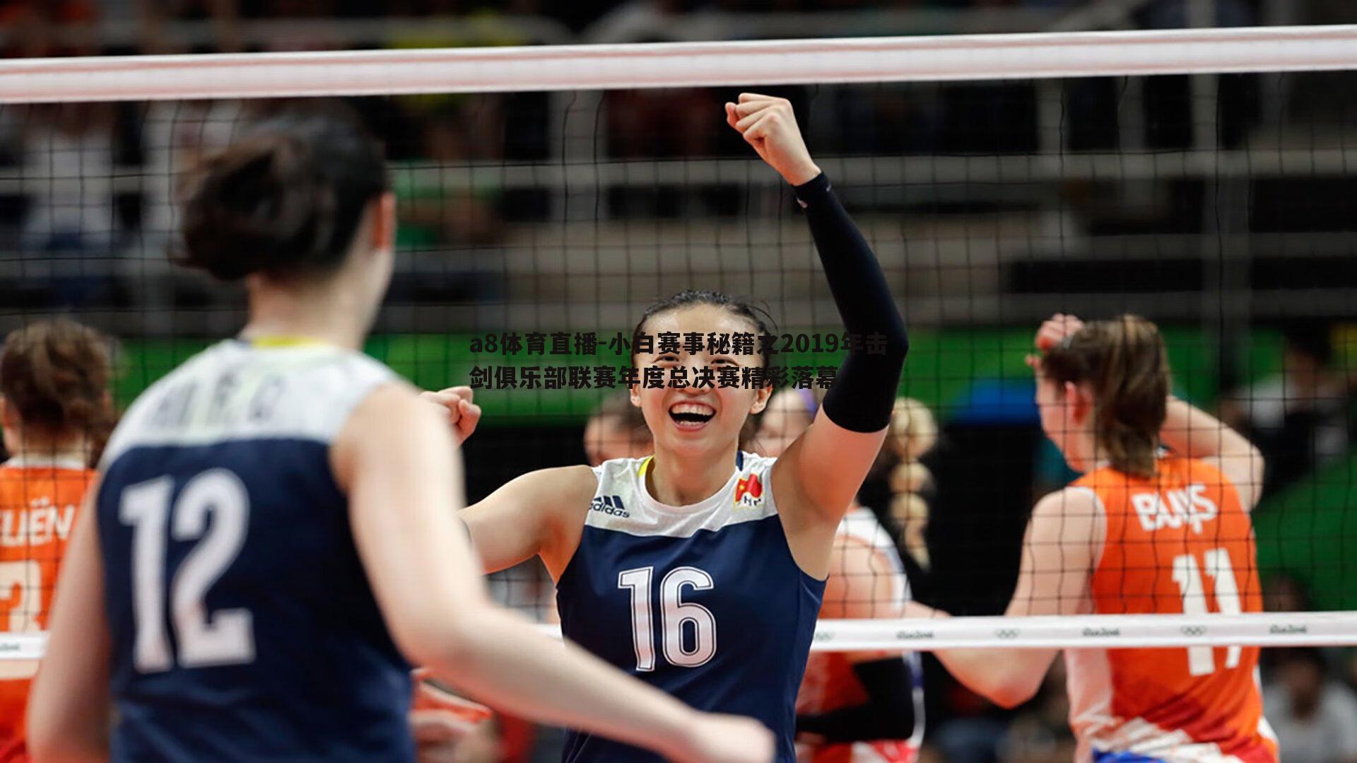 a8体育直播-小白赛事秘籍之2019年击剑俱乐部联赛年度总决赛精彩落幕