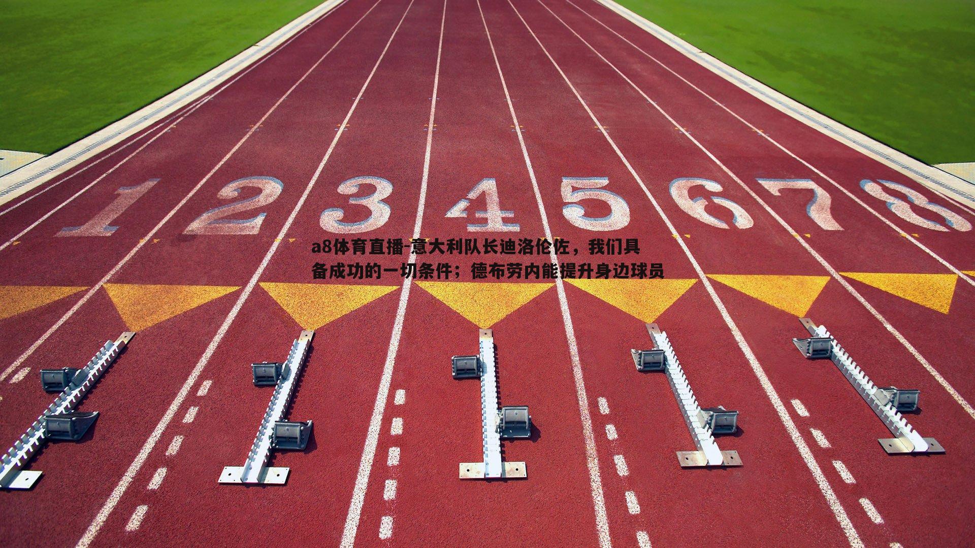 a8体育直播-意大利队长迪洛伦佐，我们具备成功的一切条件；德布劳内能提升身边球员