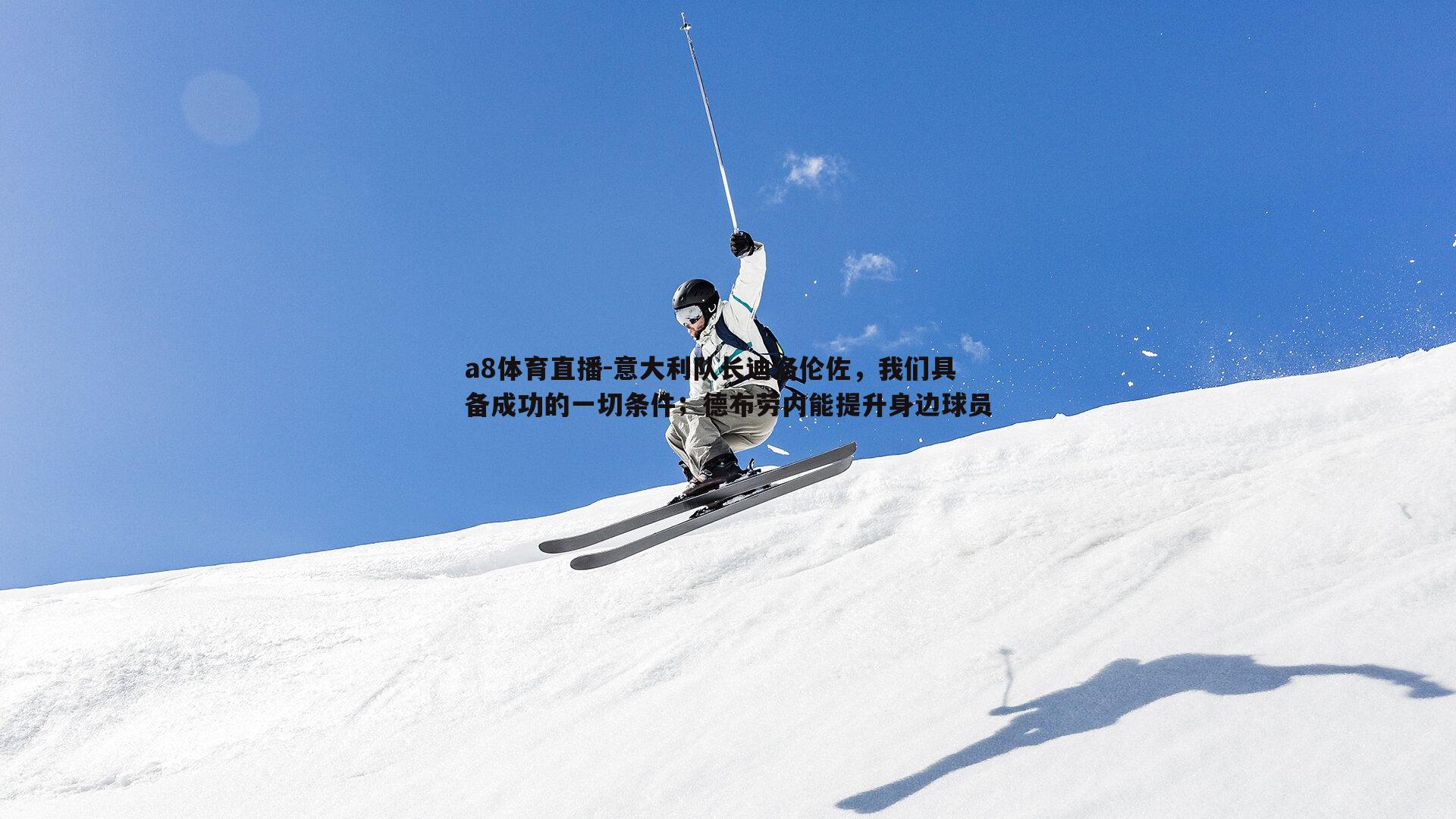 意大利队长迪洛伦佐,我们具备成功的一切条件;德布劳内能提升身边球员