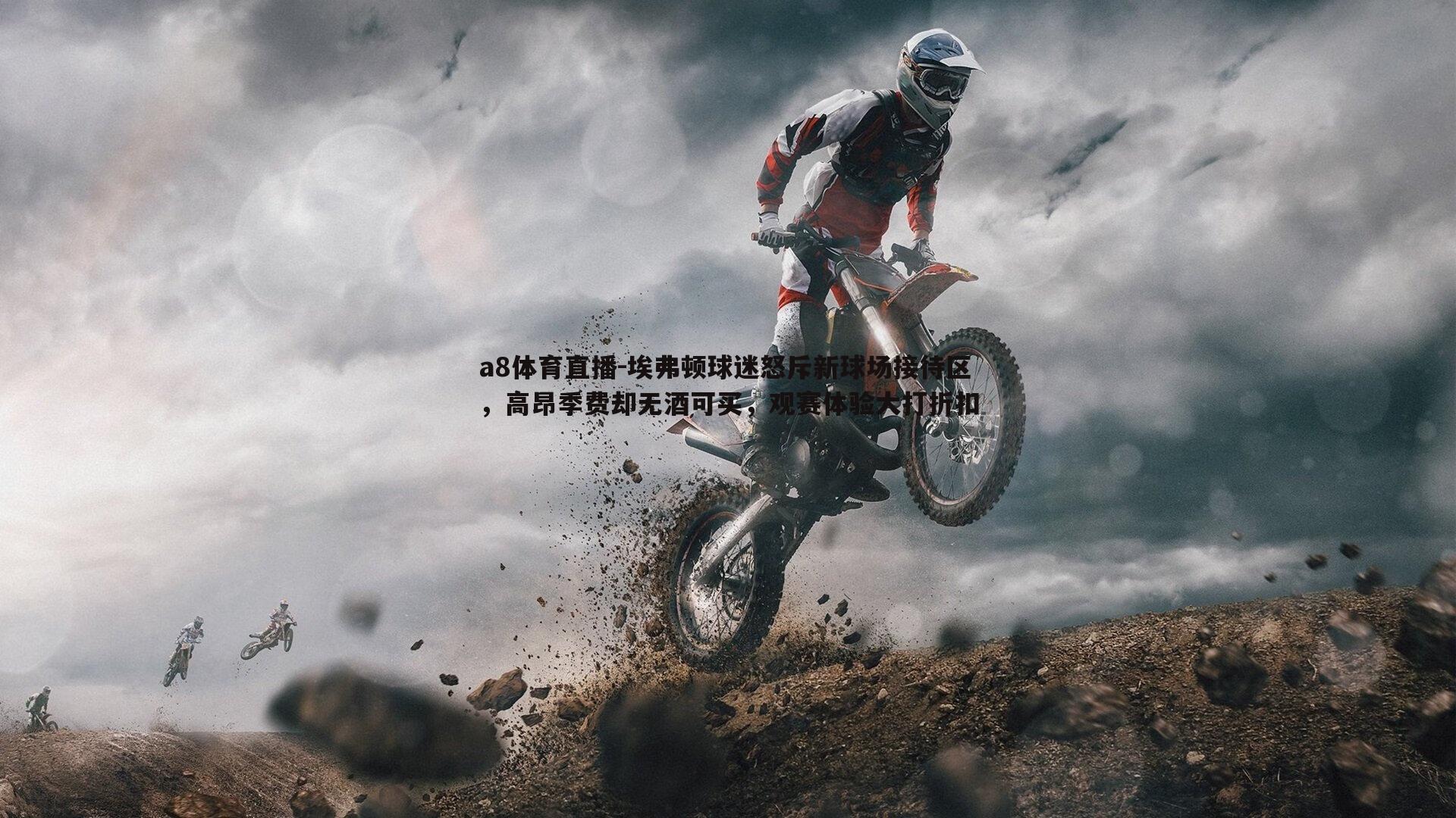 a8体育直播-埃弗顿球迷怒斥新球场接待区，高昂季费却无酒可买，观赛体验大打折扣