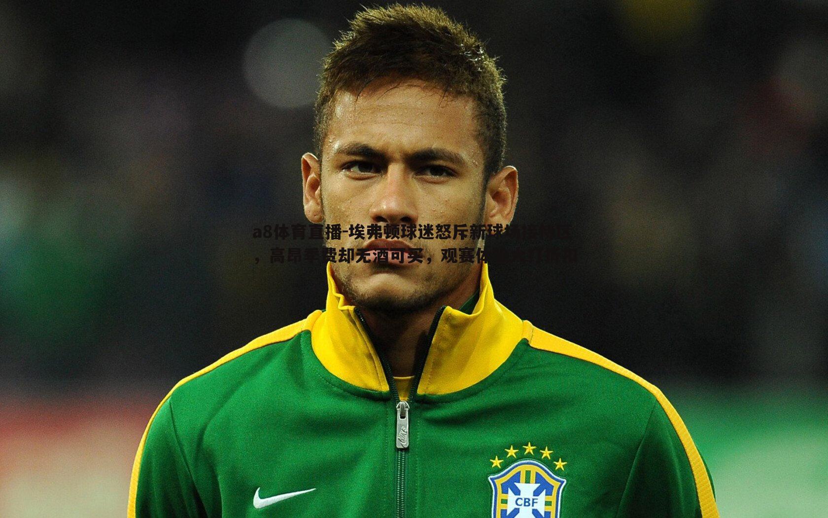 埃弗顿球迷怒斥新球场接待区,高昂季费却无酒可买,观赛体验大打折扣