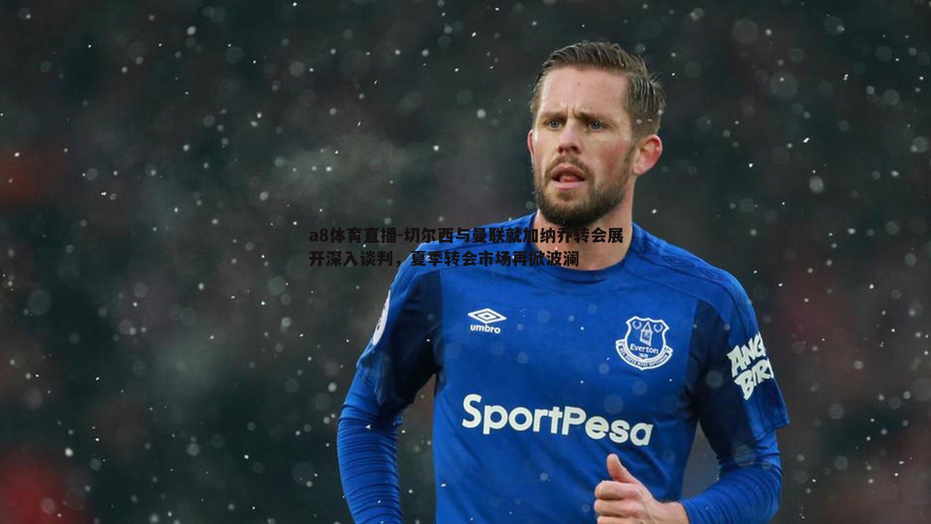 a8体育直播-切尔西与曼联就加纳乔转会展开深入谈判，夏季转会市场再掀波澜