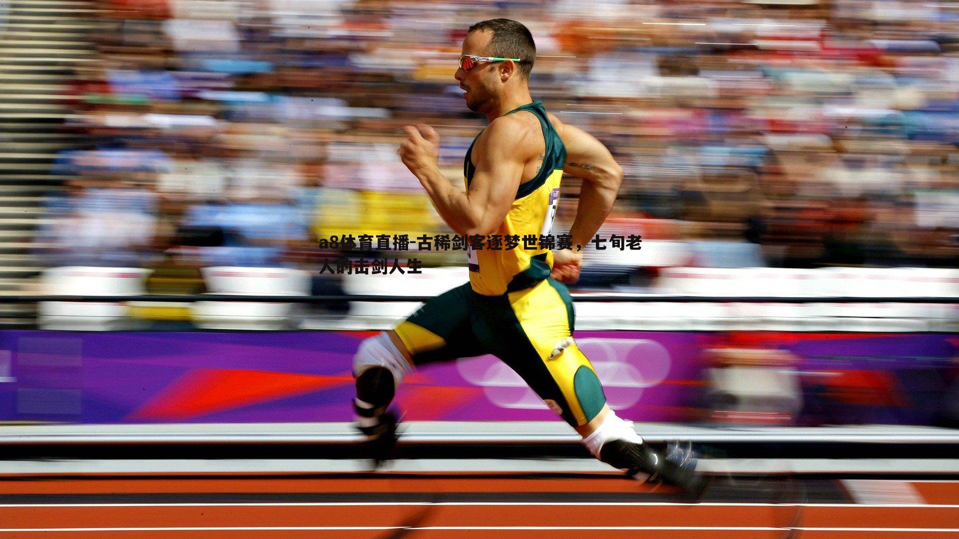 a8体育直播-古稀剑客逐梦世锦赛，七旬老人的击剑人生