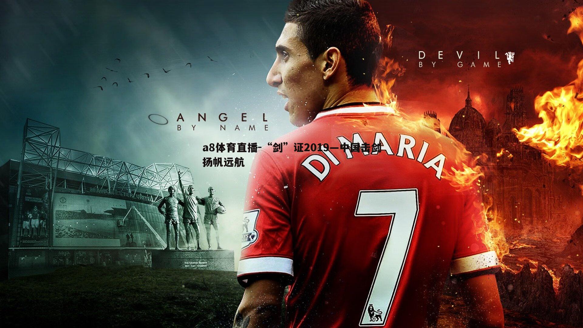 a8体育直播-“剑”证2019—中国击剑扬帆远航