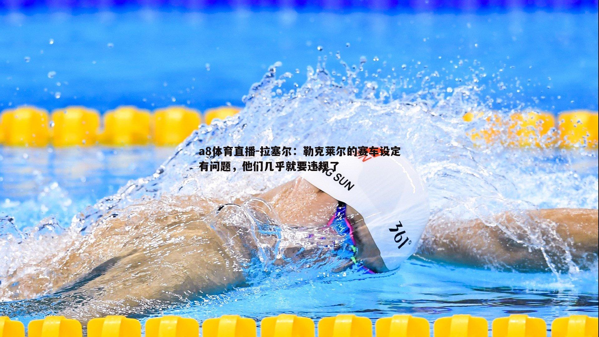 a8体育直播-拉塞尔：勒克莱尔的赛车设定有问题，他们几乎就要违规了