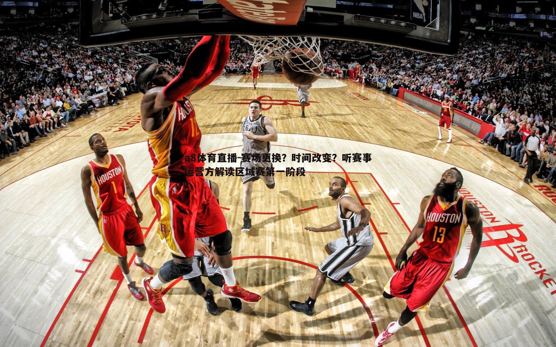 赛场更换?时间改变?听赛事运营方解读区域赛第一阶段
